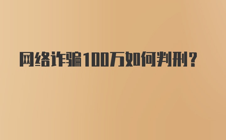 网络诈骗100万如何判刑？