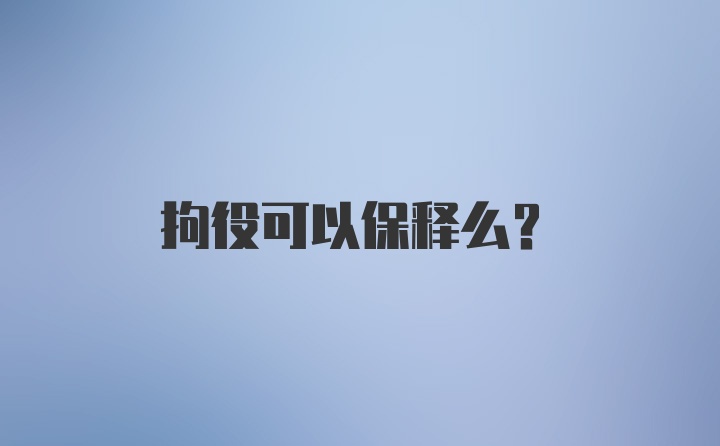 拘役可以保释么？