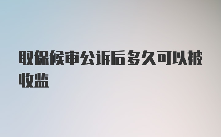 取保候审公诉后多久可以被收监