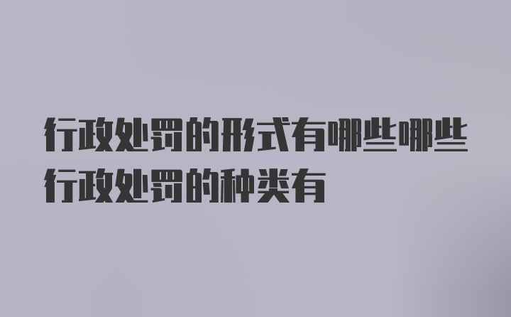 行政处罚的形式有哪些哪些行政处罚的种类有