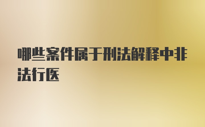 哪些案件属于刑法解释中非法行医