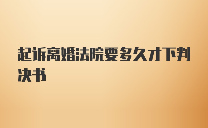 起诉离婚法院要多久才下判决书