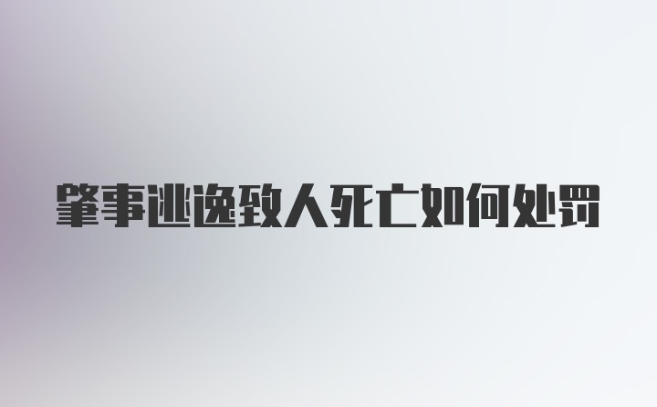 肇事逃逸致人死亡如何处罚