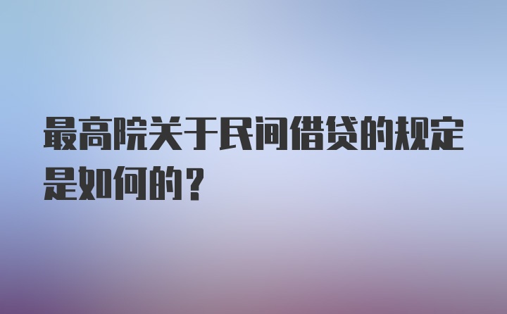 最高院关于民间借贷的规定是如何的?