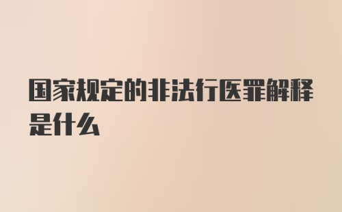 国家规定的非法行医罪解释是什么