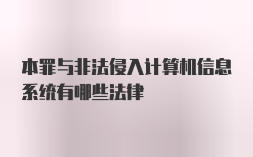 本罪与非法侵入计算机信息系统有哪些法律