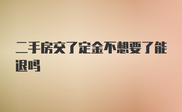 二手房交了定金不想要了能退吗