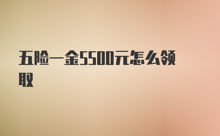 五险一金5500元怎么领取