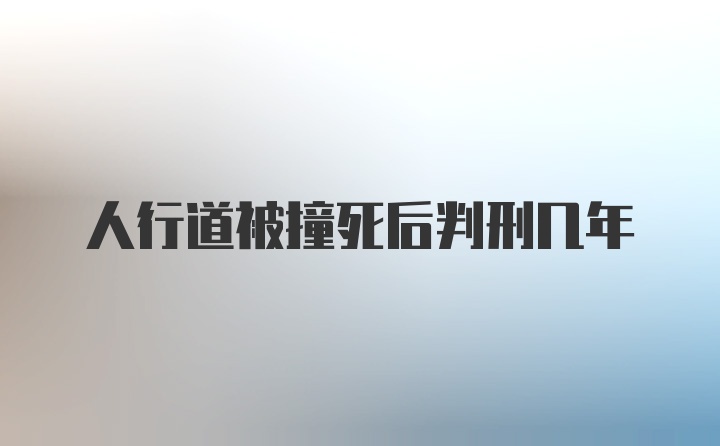 人行道被撞死后判刑几年