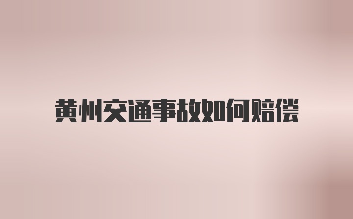 黄州交通事故如何赔偿