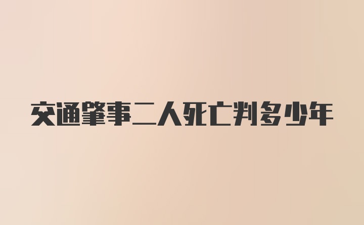 交通肇事二人死亡判多少年