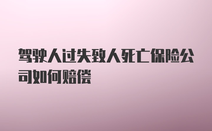 驾驶人过失致人死亡保险公司如何赔偿