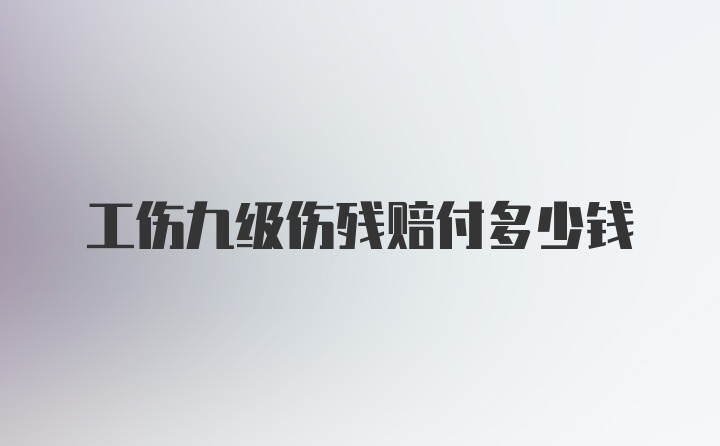 工伤九级伤残赔付多少钱