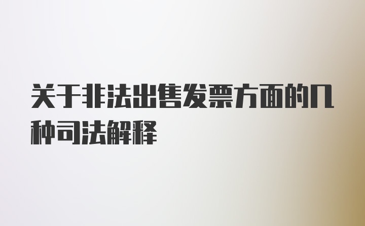 关于非法出售发票方面的几种司法解释