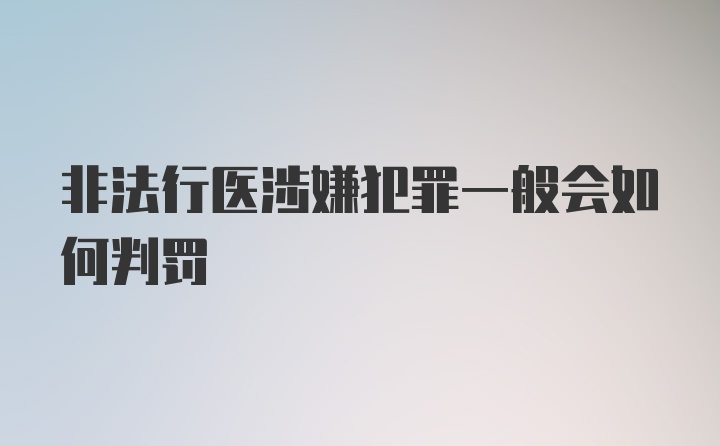 非法行医涉嫌犯罪一般会如何判罚