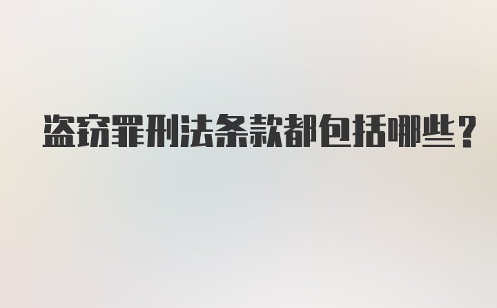 盗窃罪刑法条款都包括哪些？