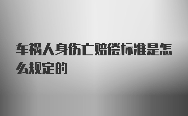 车祸人身伤亡赔偿标准是怎么规定的