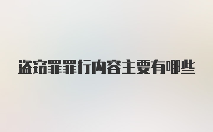 盗窃罪罪行内容主要有哪些