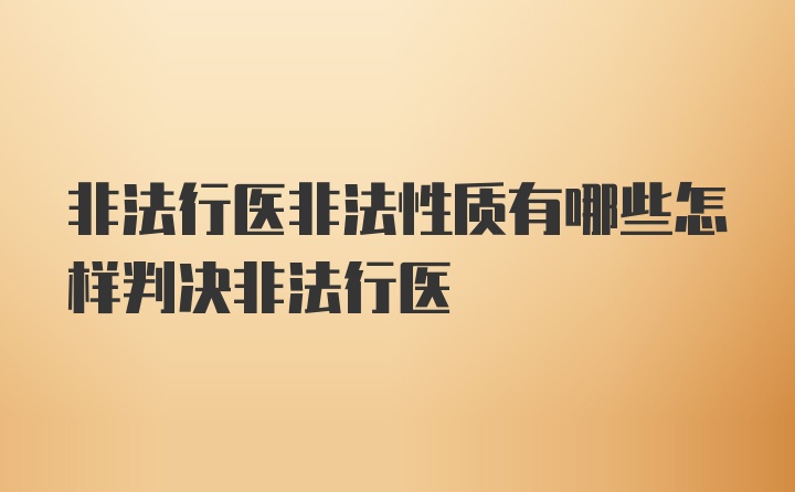 非法行医非法性质有哪些怎样判决非法行医