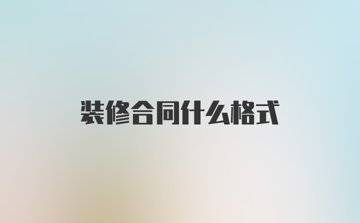 装修合同什么格式