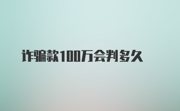 诈骗款100万会判多久