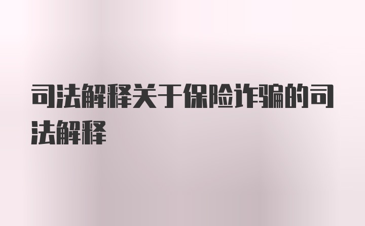 司法解释关于保险诈骗的司法解释