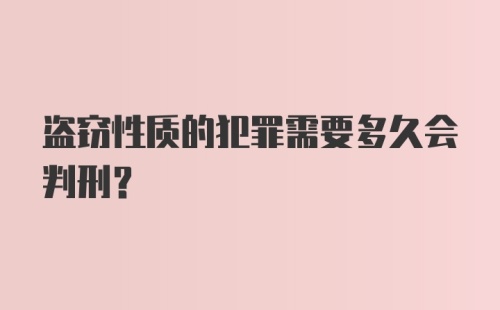 盗窃性质的犯罪需要多久会判刑?