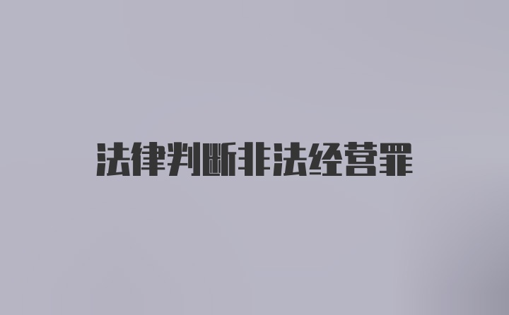 法律判断非法经营罪