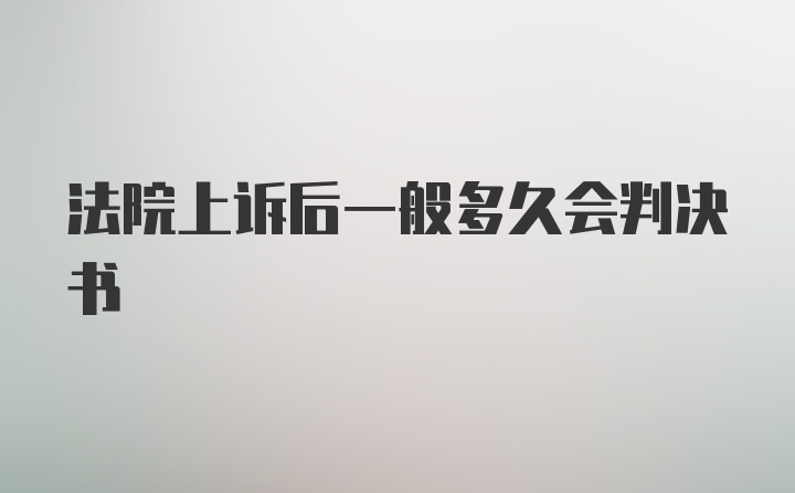 法院上诉后一般多久会判决书