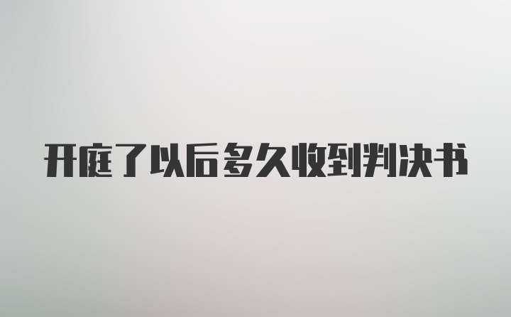 开庭了以后多久收到判决书