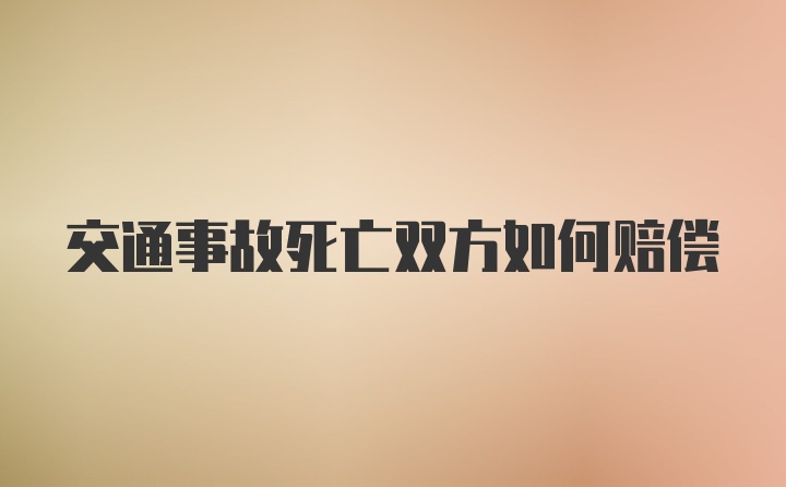 交通事故死亡双方如何赔偿