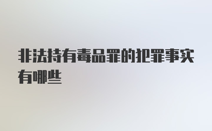 非法持有毒品罪的犯罪事实有哪些