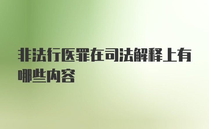 非法行医罪在司法解释上有哪些内容