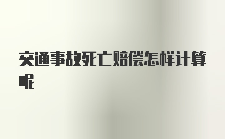 交通事故死亡赔偿怎样计算呢