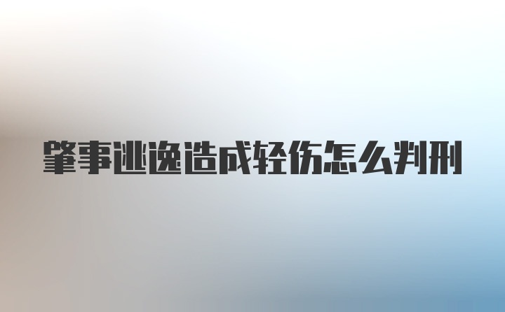 肇事逃逸造成轻伤怎么判刑