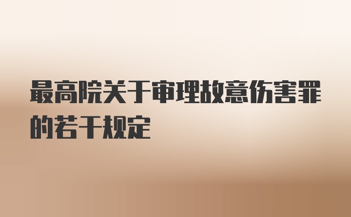 最高院关于审理故意伤害罪的若干规定