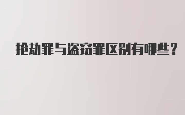 抢劫罪与盗窃罪区别有哪些？