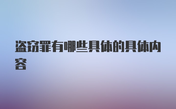 盗窃罪有哪些具体的具体内容