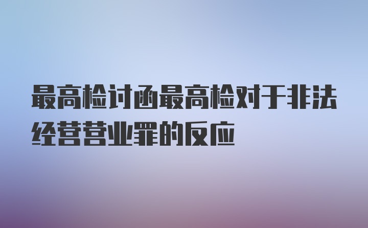 最高检讨函最高检对于非法经营营业罪的反应