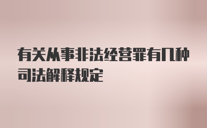 有关从事非法经营罪有几种司法解释规定