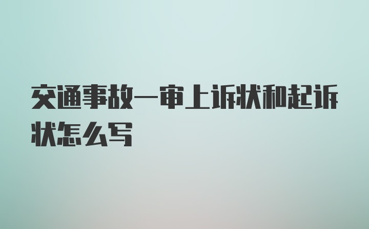 交通事故一审上诉状和起诉状怎么写