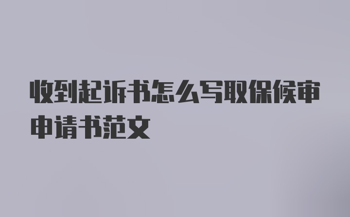 收到起诉书怎么写取保候审申请书范文