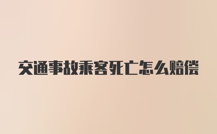 交通事故乘客死亡怎么赔偿