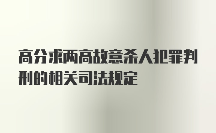 高分求两高故意杀人犯罪判刑的相关司法规定