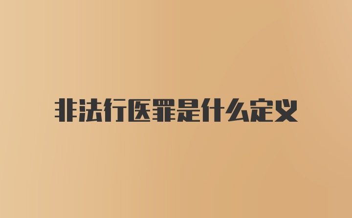 非法行医罪是什么定义