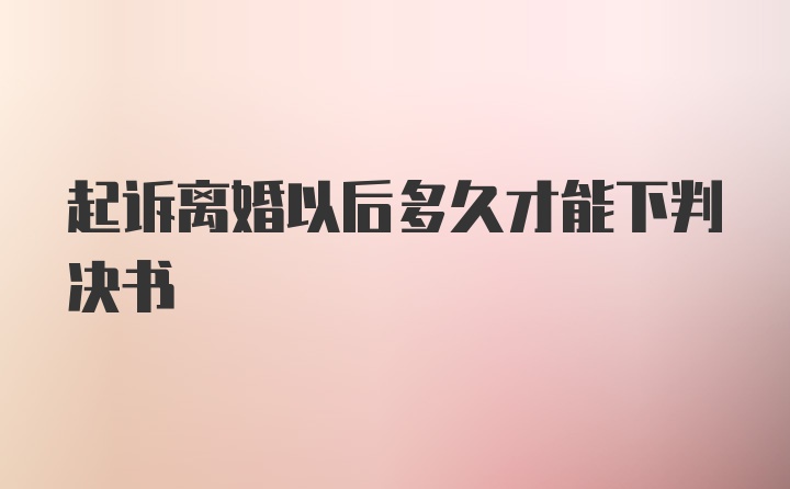 起诉离婚以后多久才能下判决书