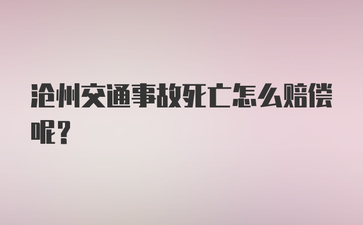 沧州交通事故死亡怎么赔偿呢？