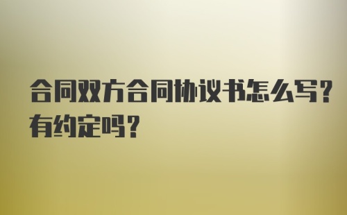 合同双方合同协议书怎么写？有约定吗？