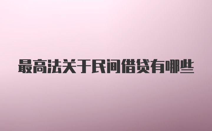 最高法关于民间借贷有哪些