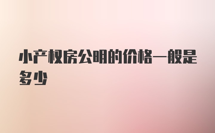 小产权房公明的价格一般是多少